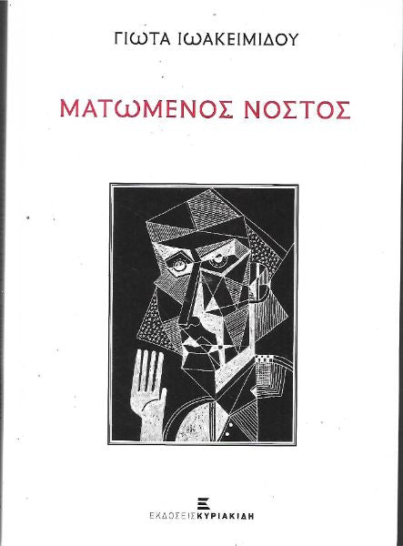 Ματωμένος νόστος