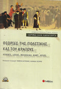 Θεωρίες της πολιτικής και του κράτους