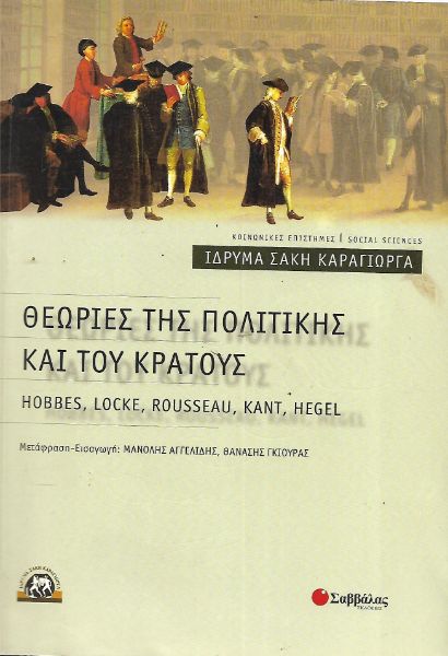 Θεωρίες της πολιτικής και του κράτους