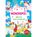 Τζιαμπίρης Πυραμίδα -Βιβλίο Ζωγραφικής, Μονόκεροι