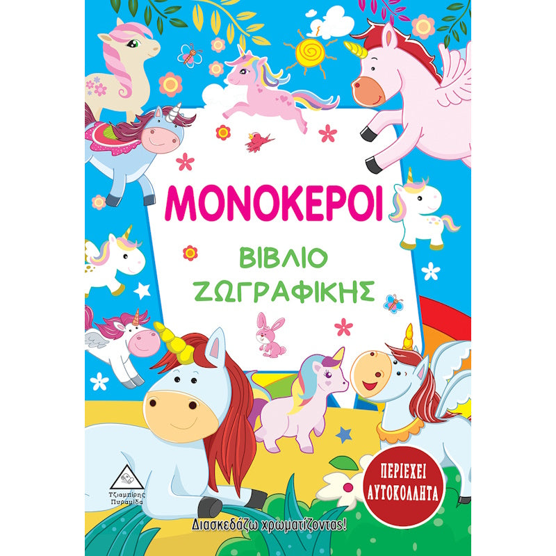 Τζιαμπίρης Πυραμίδα -Βιβλίο Ζωγραφικής, Μονόκεροι
