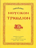 ΜΟΥΣΙΚΟΝ ΤΡΙΩΔΙΟΝ (ΜΑΛΑΚΟ ΕΞΩΦΥΛΛΟ
