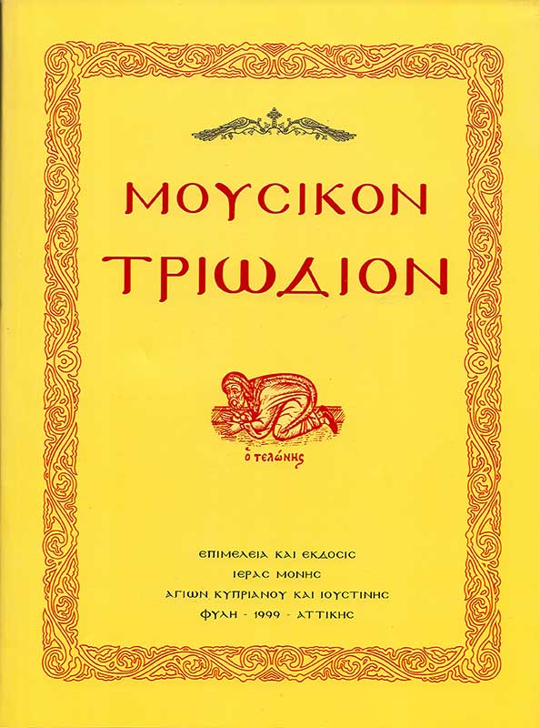 ΜΟΥΣΙΚΟΝ ΤΡΙΩΔΙΟΝ (ΜΑΛΑΚΟ ΕΞΩΦΥΛΛΟ