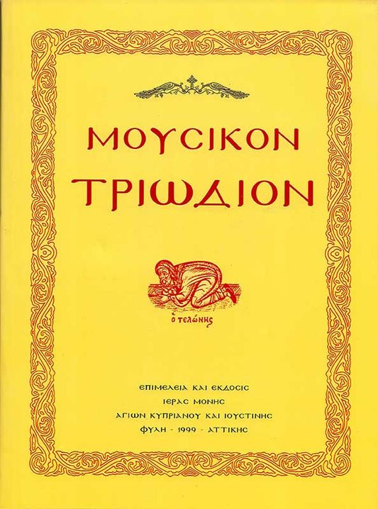 ΜΟΥΣΙΚΟΝ ΤΡΙΩΔΙΟΝ (ΜΑΛΑΚΟ ΕΞΩΦΥΛΛΟ