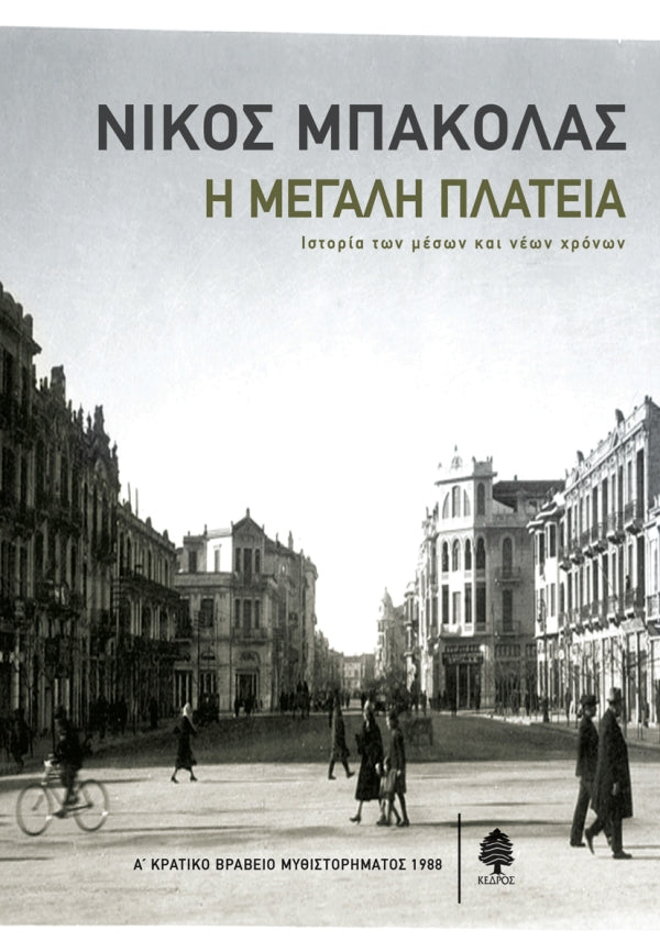 Η ΜΕΓΑΛΗ ΠΛΑΤΕΙΑ ΙΣΤΟΡΙΑ ΤΩΝ ΜΕΣΩΝ ΚΑΙ ΝΕΩΝ ΧΡΟΝΩΝ