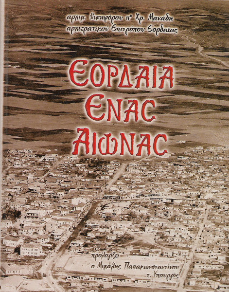 Εορδαία ένας αιώνας