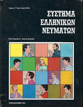 Σύστημα ελληνικών νευμάτων