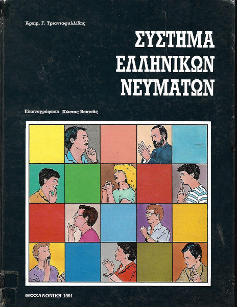 Σύστημα ελληνικών νευμάτων