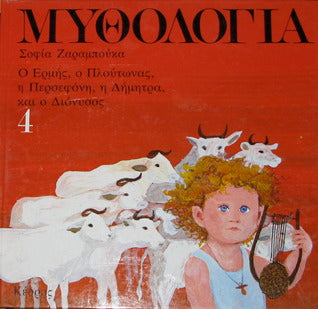 Μυθολογία 4: Ο Ερμής, ο Πλούτωνας, η Περσεφόνη, η Δήμητρα και ο Διόνυσος