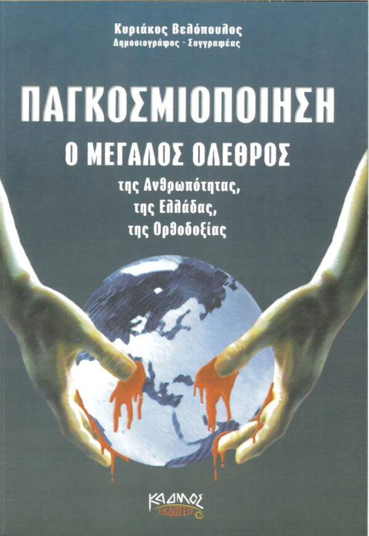 Παγκοσμιοποίηση: Ο μεγάλος όλεθρος
