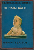 Το παιδί και η φροντίδα του