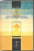 Νεοφιλελεύθερη Γενετική