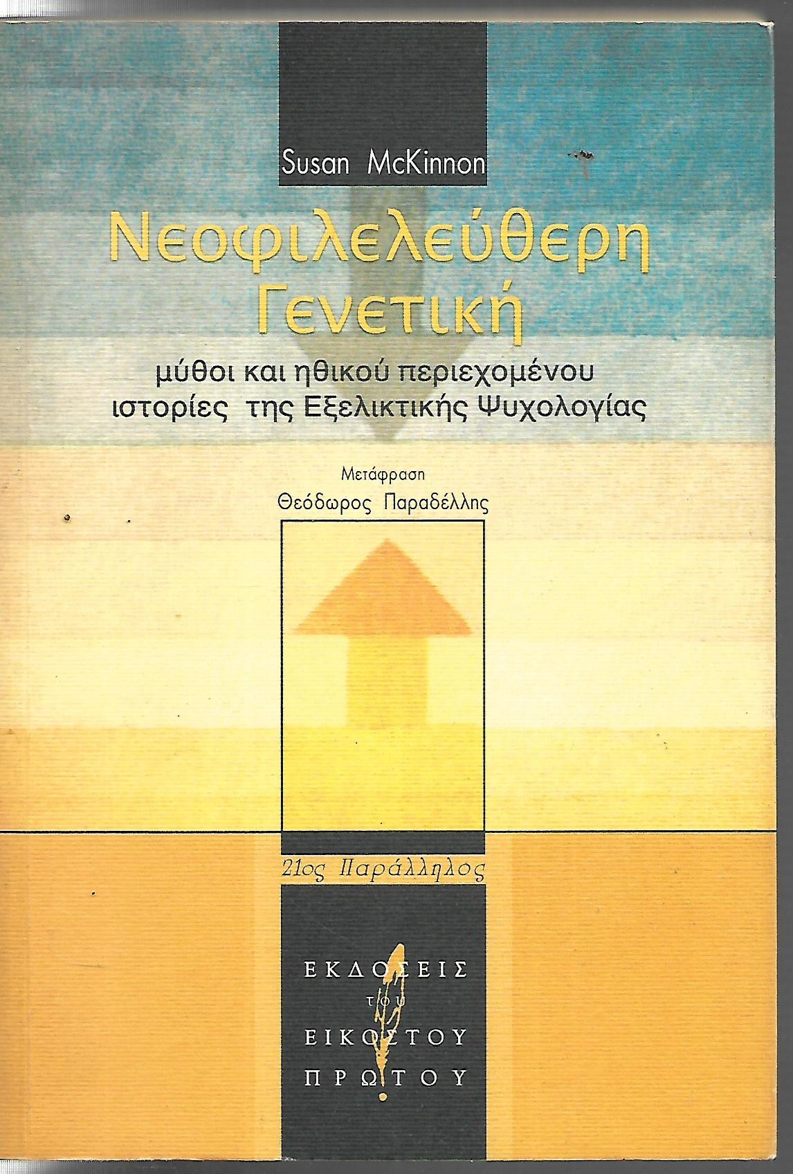Νεοφιλελεύθερη Γενετική