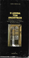 Η Αθήνα των ανωνύμων