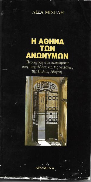 Η Αθήνα των ανωνύμων