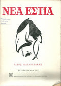 Νέα Εστία: Καζαντζάκης
