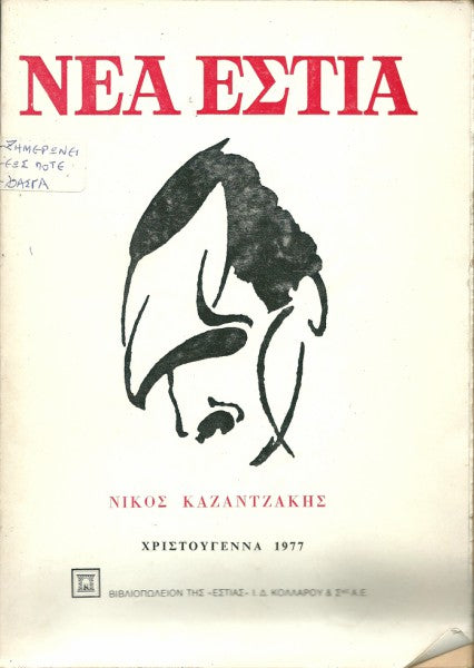 Νέα Εστία: Καζαντζάκης