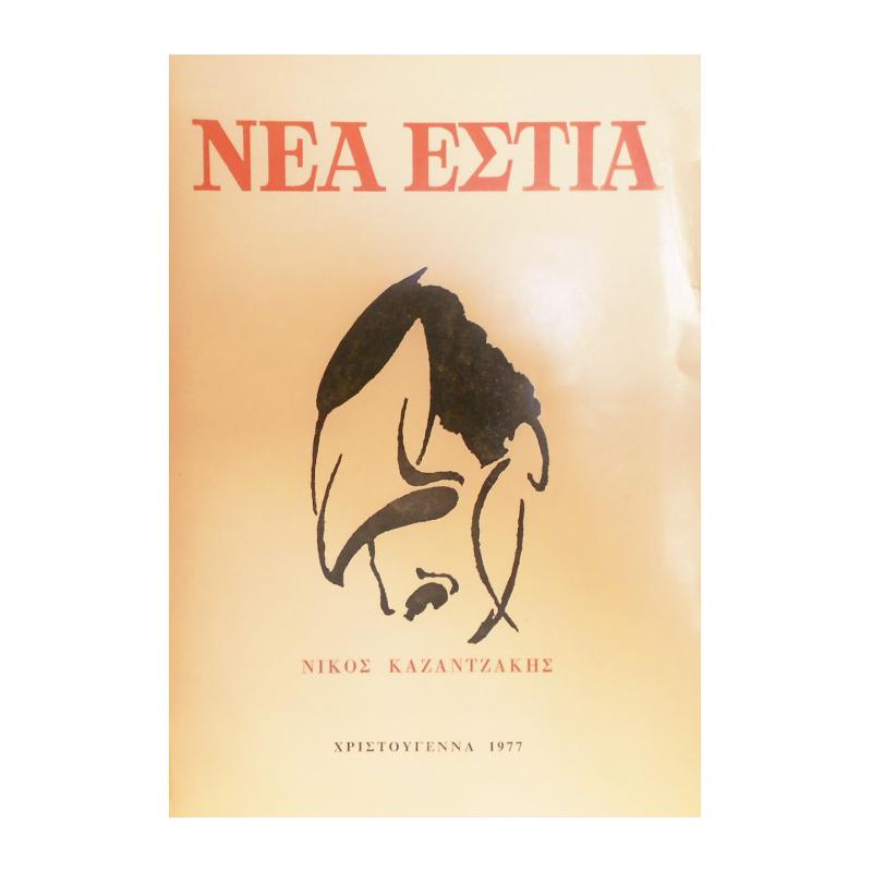 ΝΕΑ ΕΣΤΙΑ, ΤΕΥΧΟΣ 1211, ΧΡΙΣΤΟΥΓΕΝΝΑ 1977 - ΝΙΚΟΣ ΚΑΖΑΝΤΖΑΚΗΣ