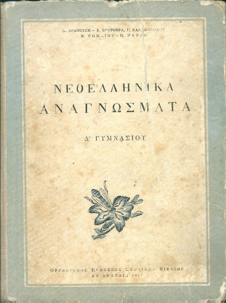 Νεοελληνικά αναγνώσματα Δ' Γυμνασίου