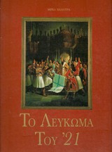 Το λεύκωμα του '21