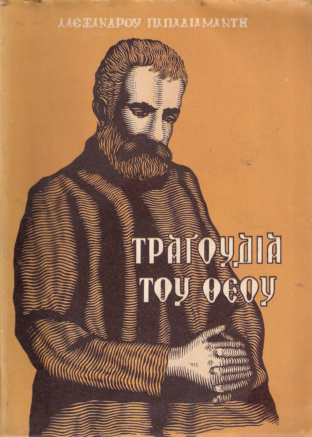Τραγούδια του Θεού Συλλογή διηγημάτων
