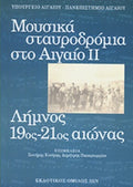 ΜΟΥΣΙΚΑ ΣΤΑΥΡΟΔΡΟΜΙΑ ΣΤΟ ΑΙΓΑΙΟ ΙΙ