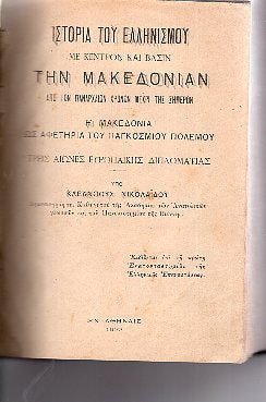 Ιστορία του ελληνισμού με κέντρον και βάσιν την Μακεδόνια