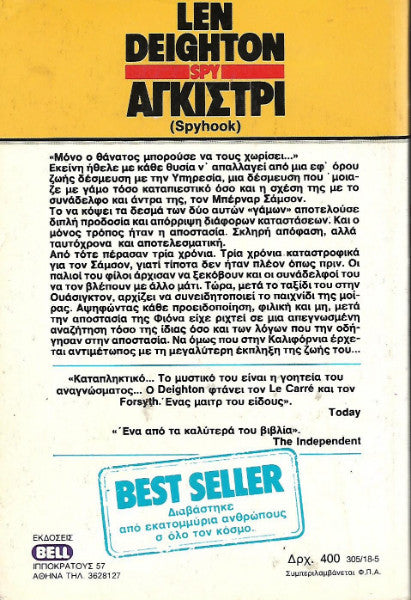 Αγκίστρι