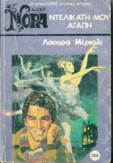 Ντελικάτη μου αγάπη
