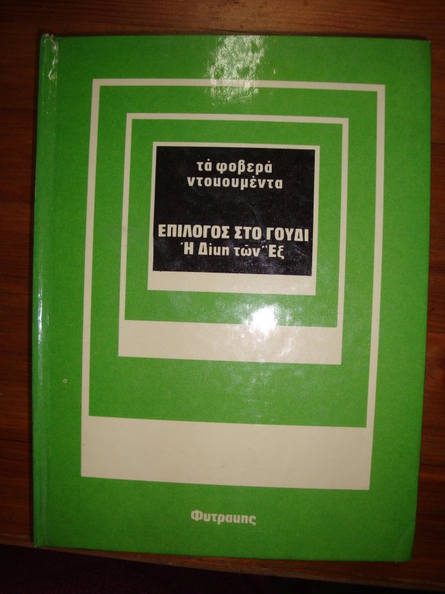 Επίλογος στο Γουδί: Η δίκη των Εξ