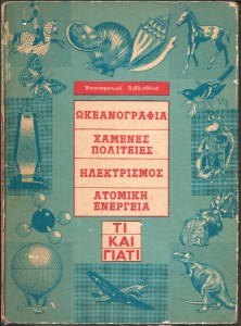 Τι και γιατί Β'