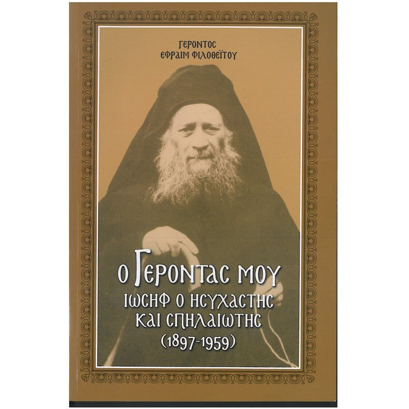 search O ΓΕΡΟΝΤΑΣ MOY ΙΩΣΗΦ Ο ΗΣΥΧΑΣΤΗΣ ΚΑΙ ΣΠΗΛΑΙΩΤΗΣ  O ΓΕΡΟΝΤΑΣ MOY ΙΩΣΗΦ Ο ΗΣΥΧΑΣΤΗΣ ΚΑΙ ΣΠΗΛΑΙΩΤΗΣ   Ο γέροντας μου Ιωσήφ ο Ησυχαστής και Σπηλαιώτης  ( 1897 - 1959)