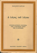 Ο λόγος του λόγου