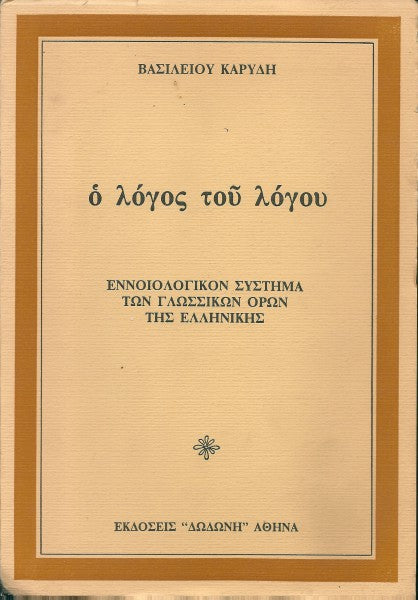Ο λόγος του λόγου