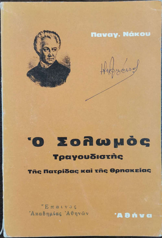 Ο ΣΟΛΩΜΟΣ ΤΡΑΓΟΥΔΙΣΤΗΣ ΤΗΣ ΠΑΤΡΙΔΑΣ ΚΑΙ ΤΗΣ ΘΡΗΣΚΕΙΑΣ Συγγραφέας: ΠΑΝΑΓ. ΝΑΚΟΥ
