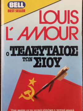 Ο ΤΕΛΕΥΤΑΙΟΣ ΤΩΝ ΣΙΟΥ     AMOUR LOUIS. L'