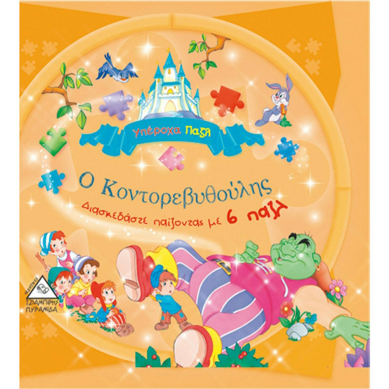Τζιαμπίρης Πυραμίδα - Βιβλίο Παζλ ο Κοντορεβυθούλης