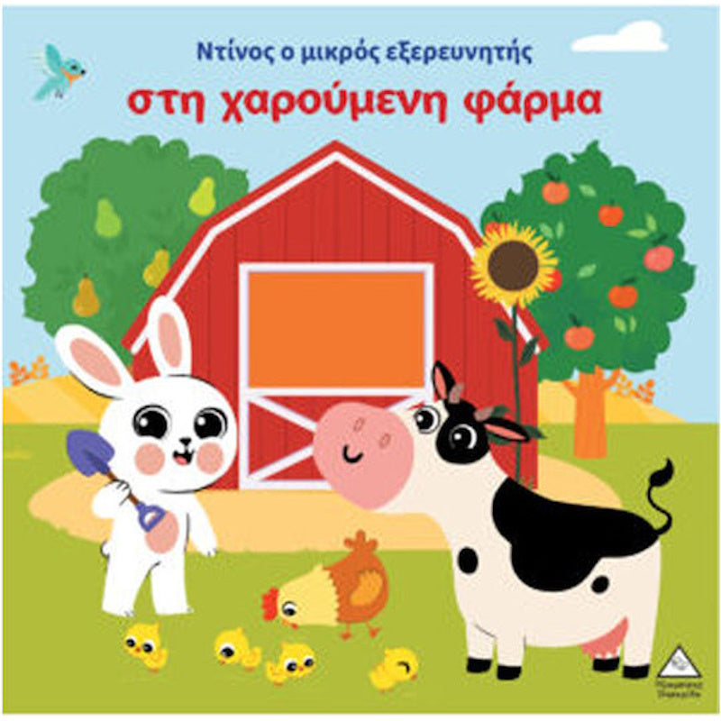 Τζιαμπίρης Ντίνος Ο Μικρός Εξερευνητής Στη Χαρούμενη Φάρμα