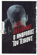 Ο άνθρωπος του τείχους