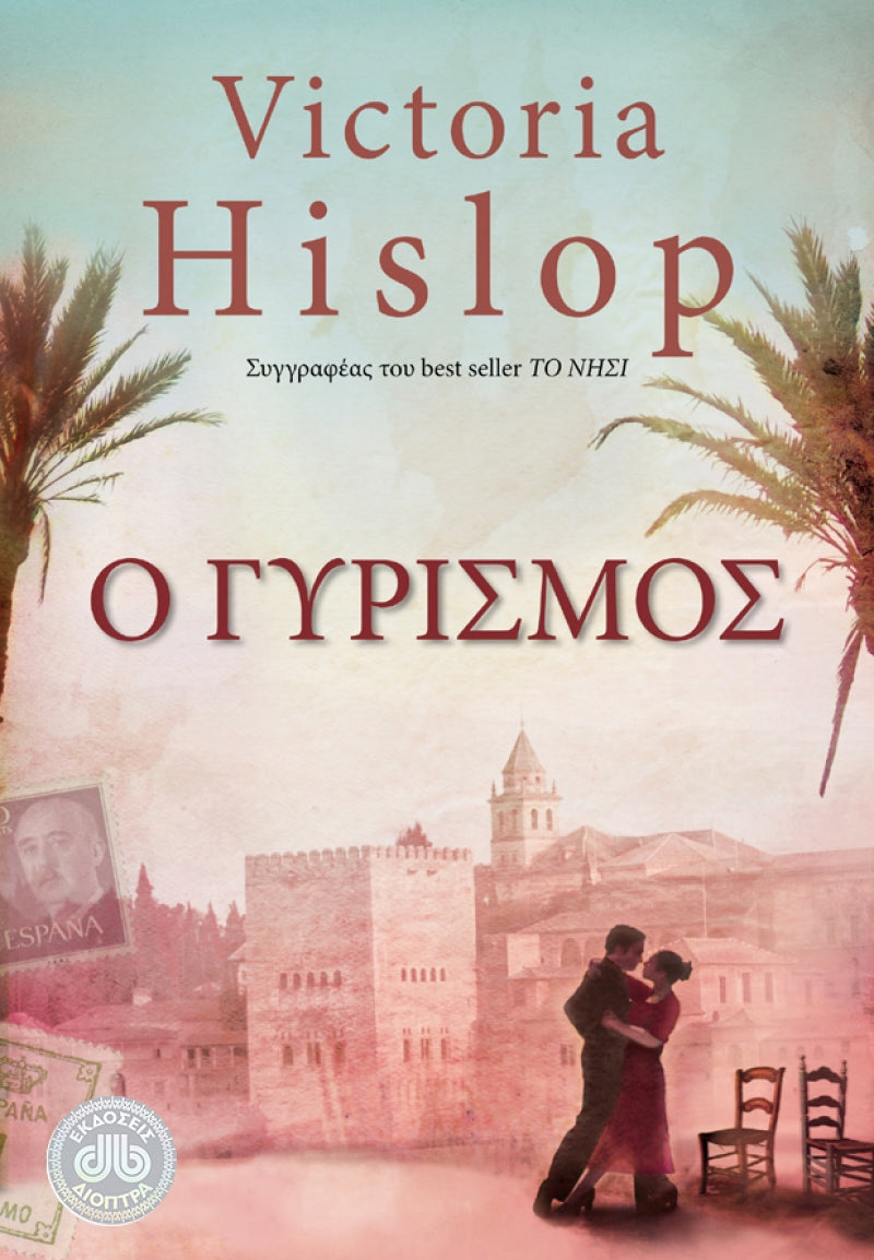 Ο γυρισμός