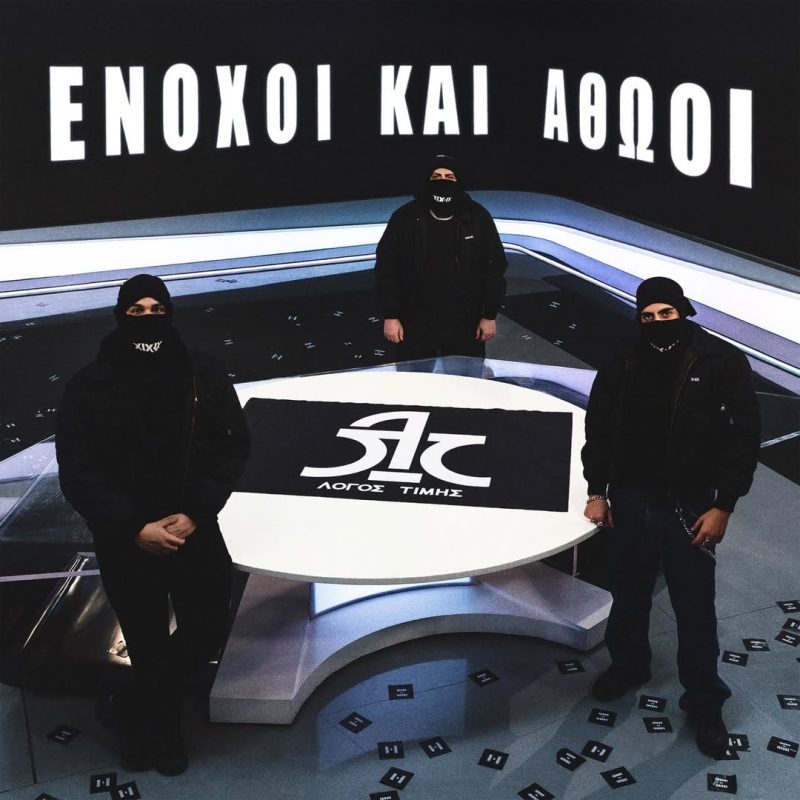 Λόγος Τιμής - Ένοχοι και Αθώοι (Marble Vinyl)