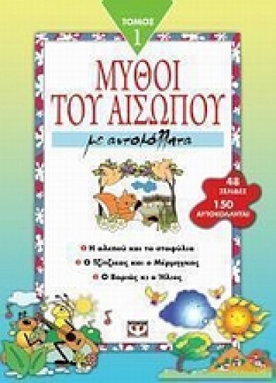 Οι μύθοι του Αισώπου