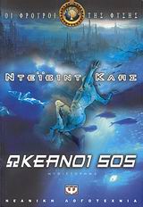 Ωκεανοί SOS
