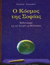 Ο κόσμος της Σοφίας