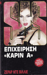 Επιχείρηση ¨Καριν Α¨ Ζεράρ Ντε Βιλλιέ