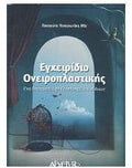 Εγχειρίδιο ονειροπλαστικής