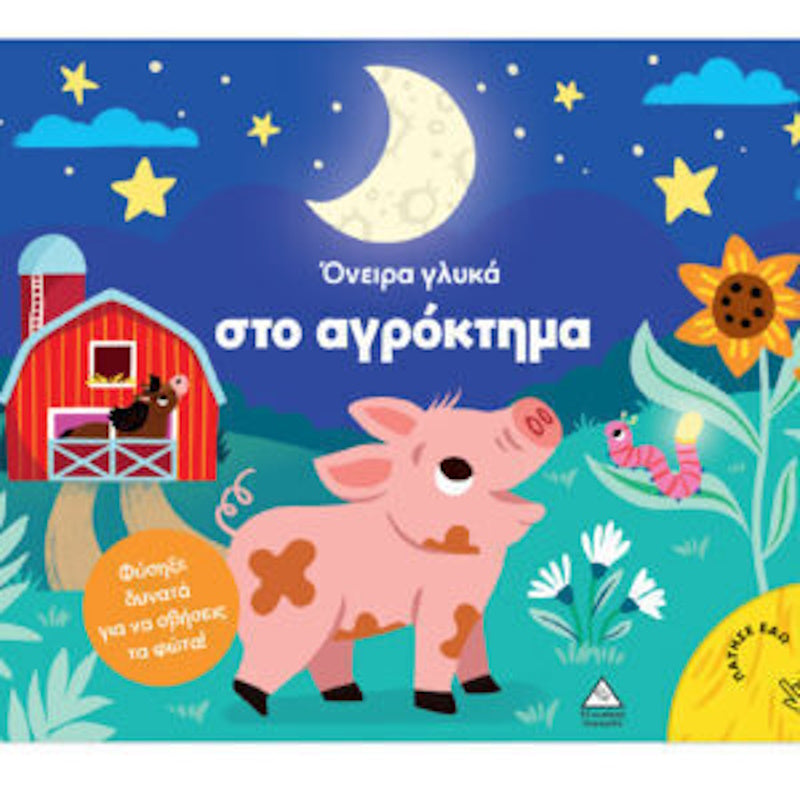 Τζιαμπίρης Βιβλίο Με Φως Όνειρα Γλυκά Στο Αγρόκτημα