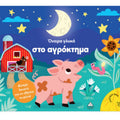 Τζιαμπίρης Βιβλίο Με Φως Όνειρα Γλυκά Στο Αγρόκτημα