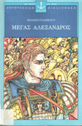 ΜΕΓΑΣ ΑΛΕΞΑΝΔΡΟΣ