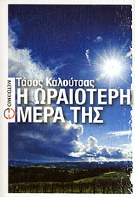 Η ωραιότερη μέρα της